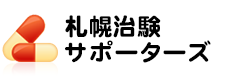 札幌治験サポーターズ